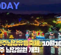 [한영신문 뉴스투데이] 2022진주남강유등축제, 10월10~31일까지 진주 남강일원 개최