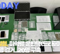 [한영신문 뉴스투데이] 경남경찰청, 마약류 운반책(드라퍼) 피의자 등 100명 검거...20명 구속